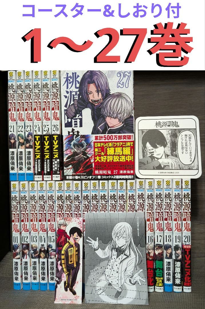 【おまけ付】桃源暗鬼 1〜27巻 全巻セット 桃源暗鬼 1〜27巻 漫画全巻 全巻セット 全巻初版｜Yahoo!フリマ（旧