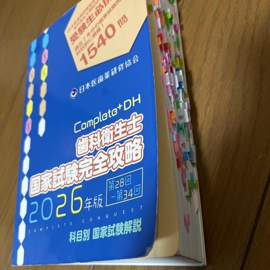 Complete+DH 歯科衛生士 国家試験完全攻略 2026年版 - メルカリ