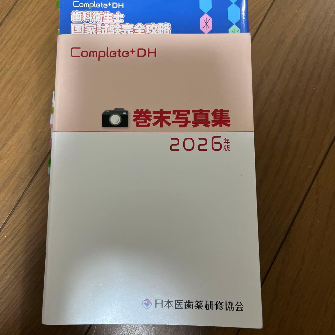 Complete+DH 歯科衛生士 国家試験完全攻略 2026年版 - メルカリ