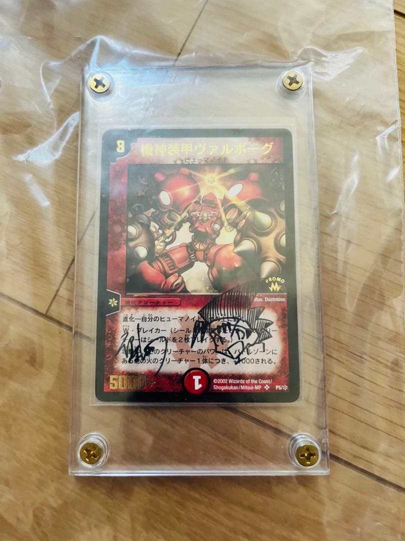 【デュエルマスターズ 機神装甲ヴァルボーグ】伊原しげかつ先生サイン入り