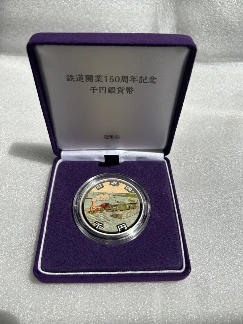 鉄道開業150周年記念千円銀貨幣