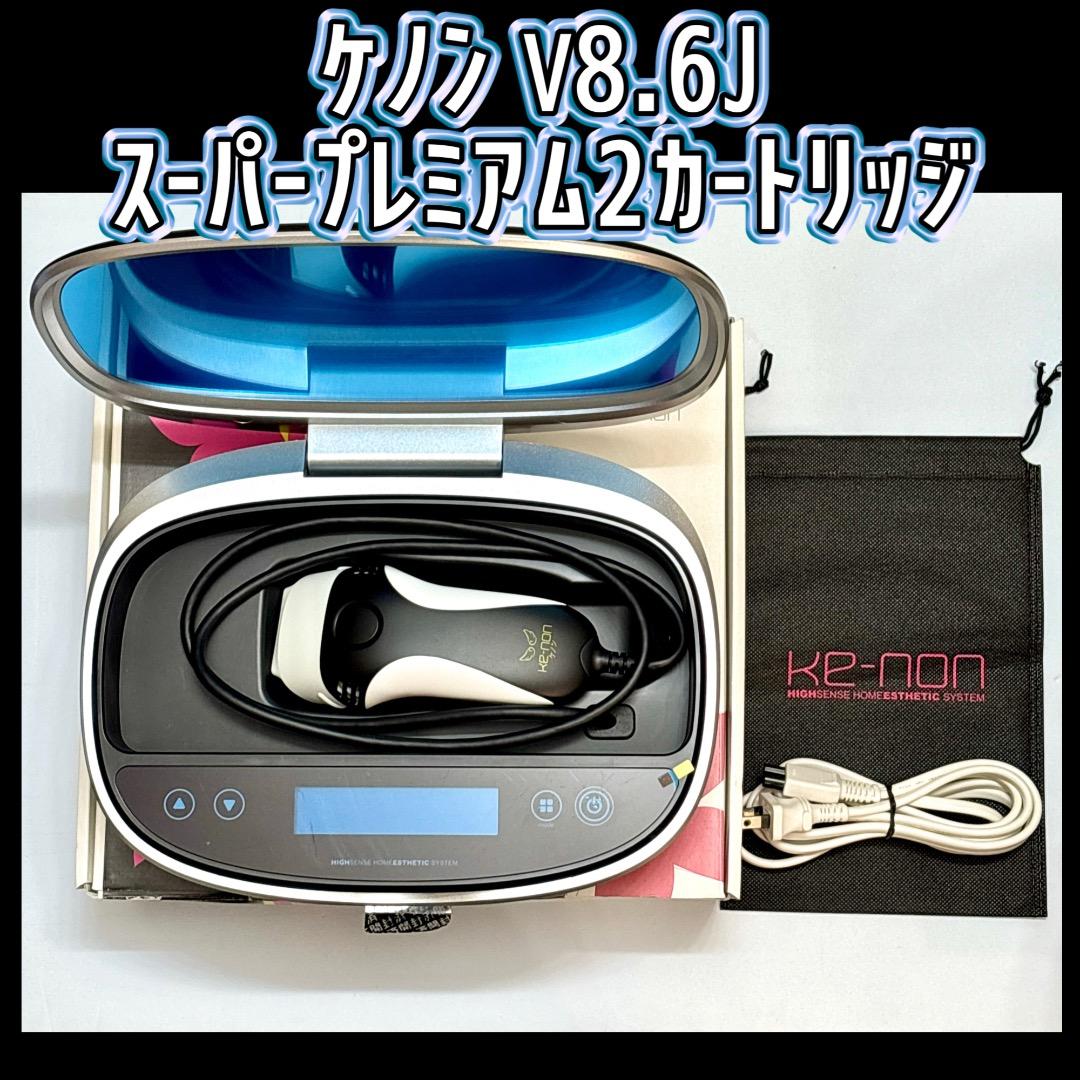 ケノン V8.6J スーパープレミアム2カートリッジ 脱毛器 KE-NON