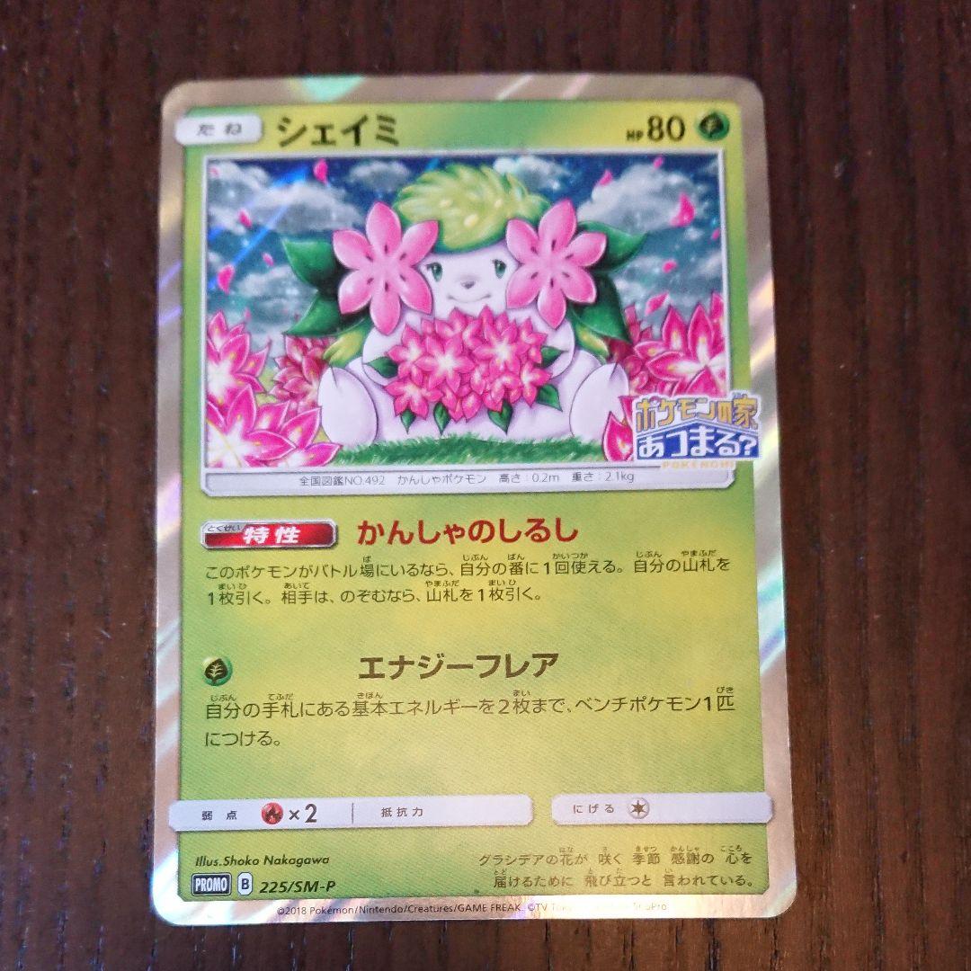 ポケモンカードゲーム シェイミ しょこたん ポケモンの家あつまる