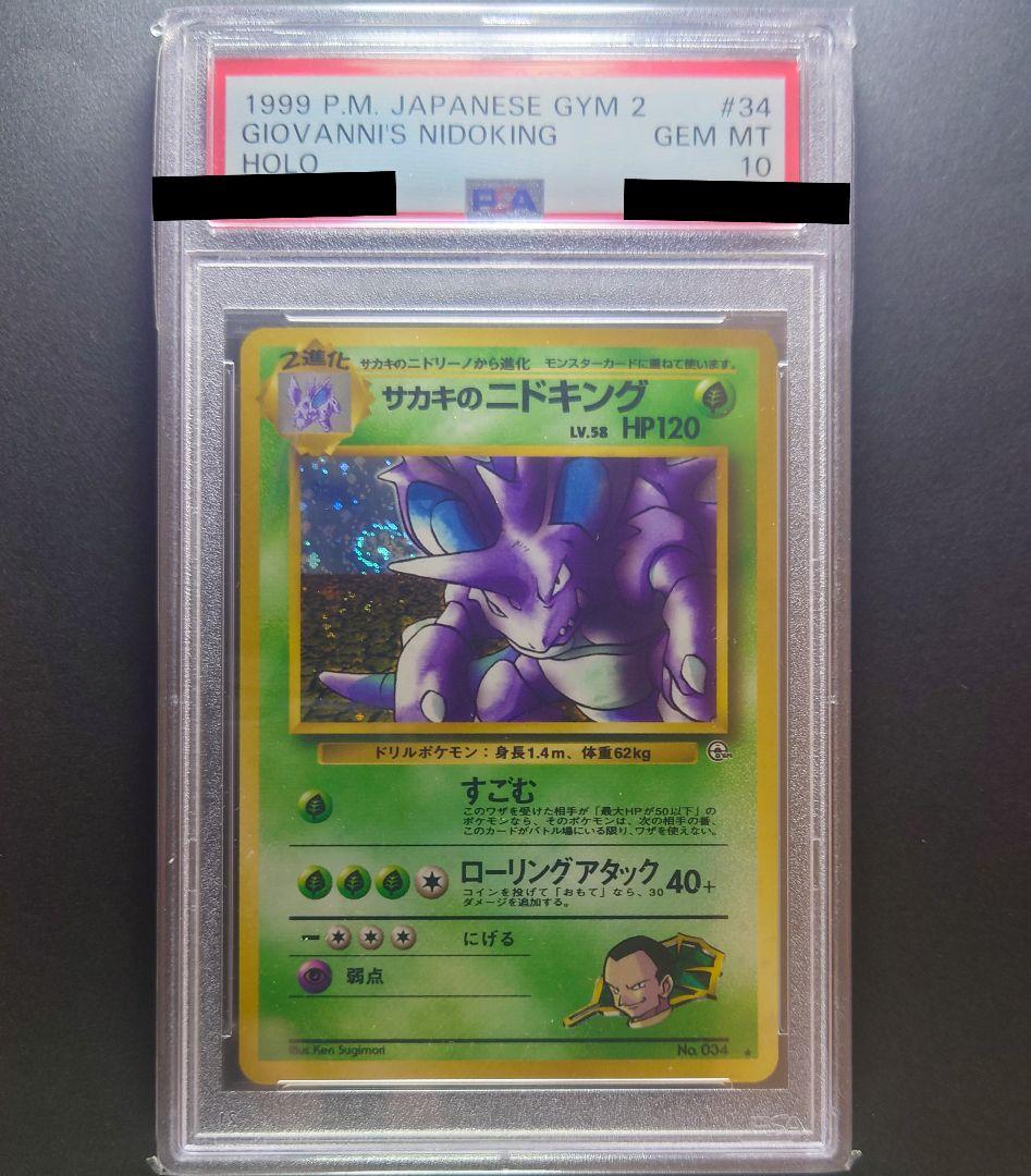 ポケカ 旧裏 サカキのニドキング PSA10 渦巻き - メルカリ