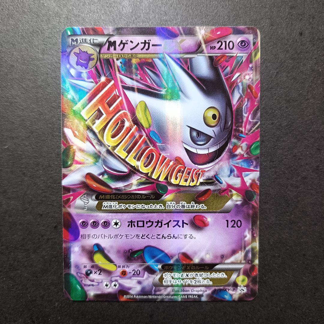 ポケモンカード MゲンガーEX PROMO プロモカード 079/XY-P ポケモンカード MゲンガーEX 079/ XY-P 色違い プロモ｜Yahoo!フリマ