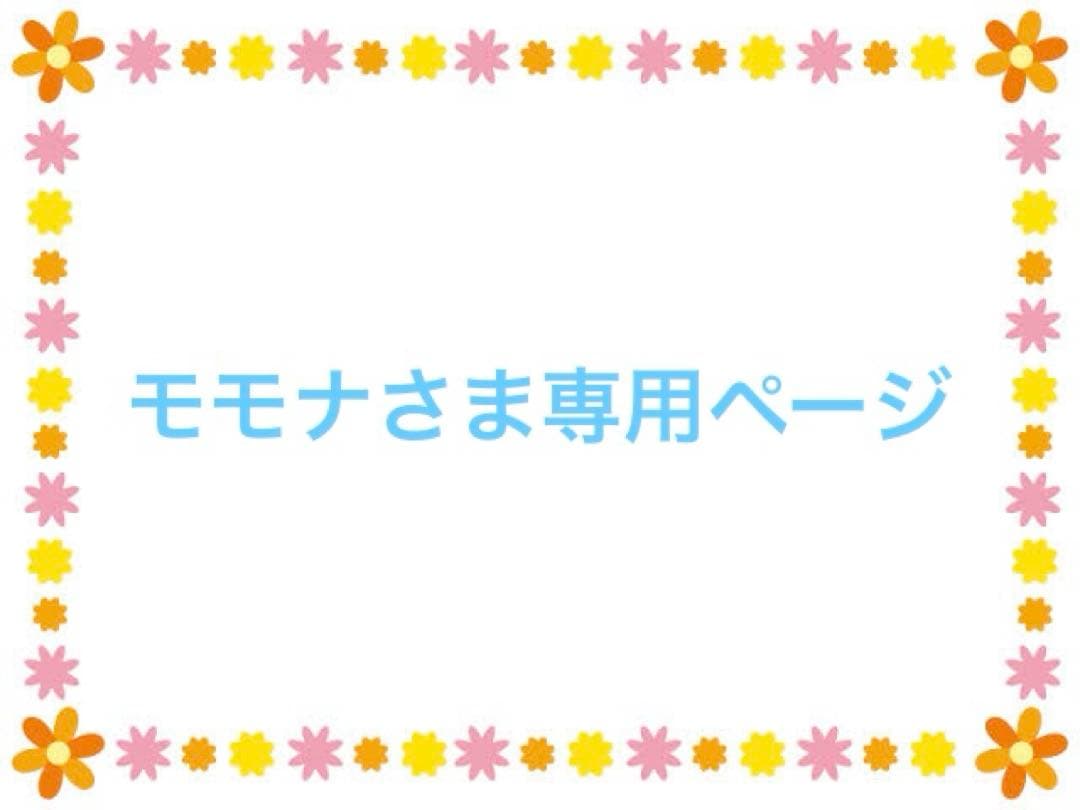 モモナさま専用ページ