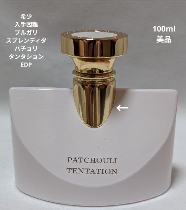 希少ブルガリスプレンディダパチョリタンタションオーデパルファム100ml