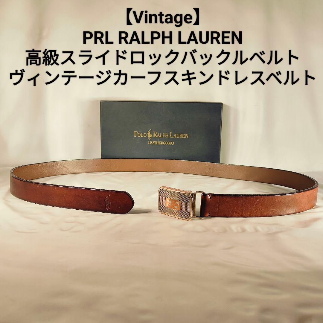 【ヴィンテージ】PRL RALPH LAUREN　高級厚本革ドレスベルト　正規品