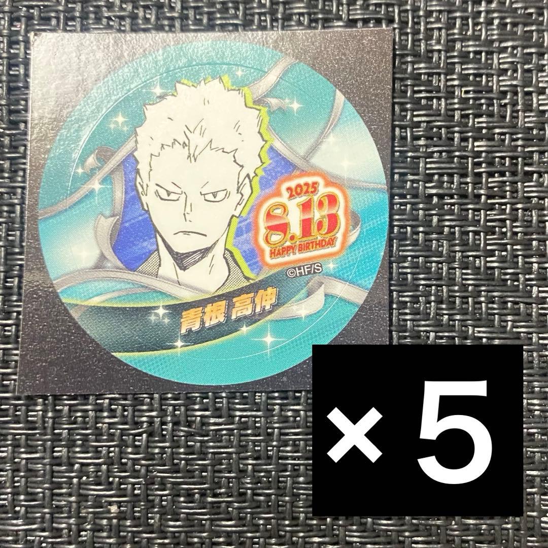 ハイキュー バースデイ缶バッジステッカー 2025 5枚 青根高伸 - メルカリ