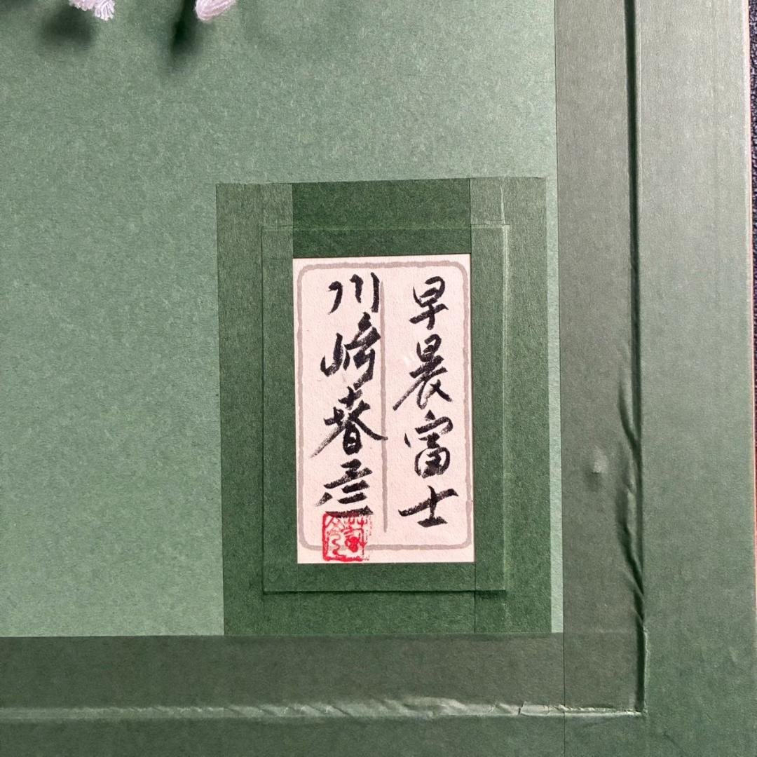 美品 川崎春彦「早晨富士」日本画 パステル 共シール有 印章有 東山魁
