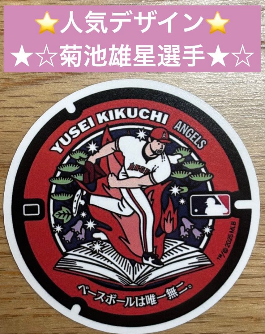 ⭐配布終了デザイン⭐ 菊池雄星 MLB マンホールステッカー 単品