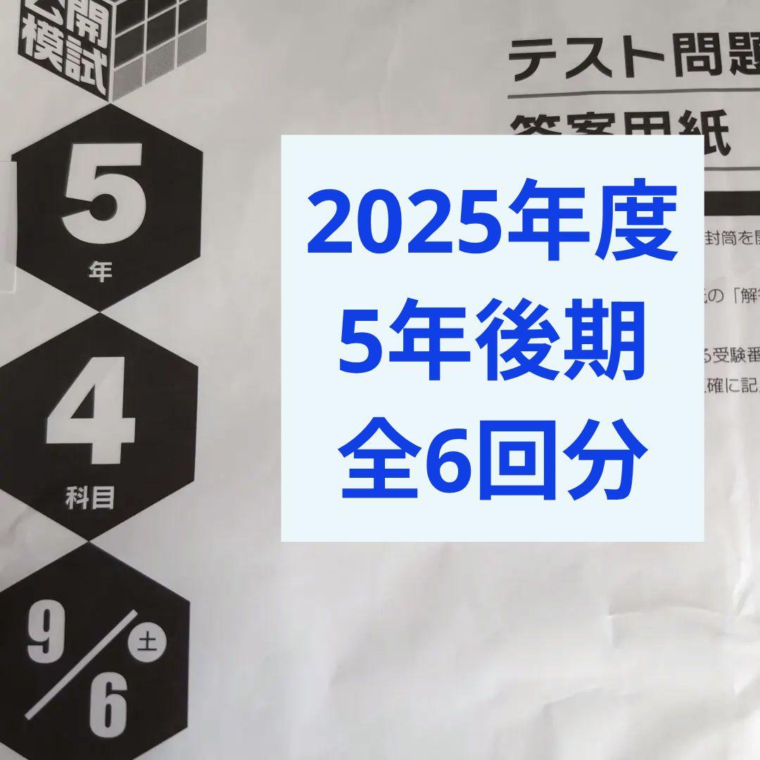 2025年度日能研全国公開模試5年後期全6回分