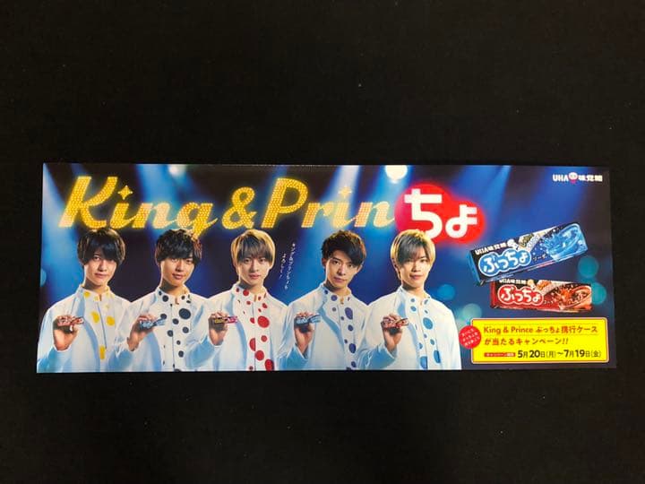 キンプリ ぷっちょ 特大パネル 非売品 King & Prince