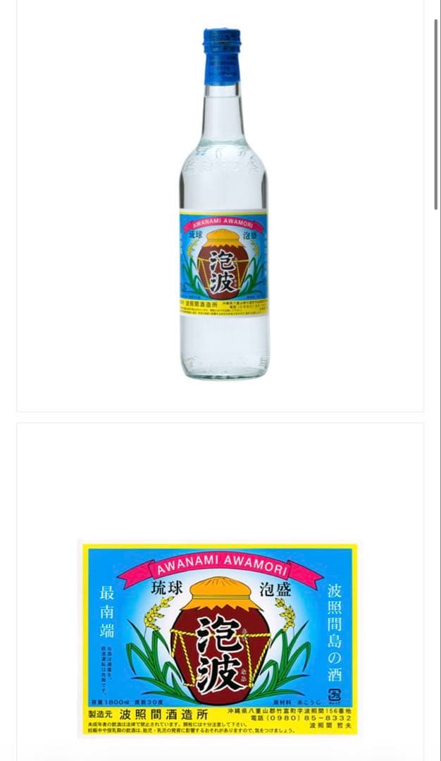 泡波 600ml 波照間酒造 泡盛 2本セット - メルカリ