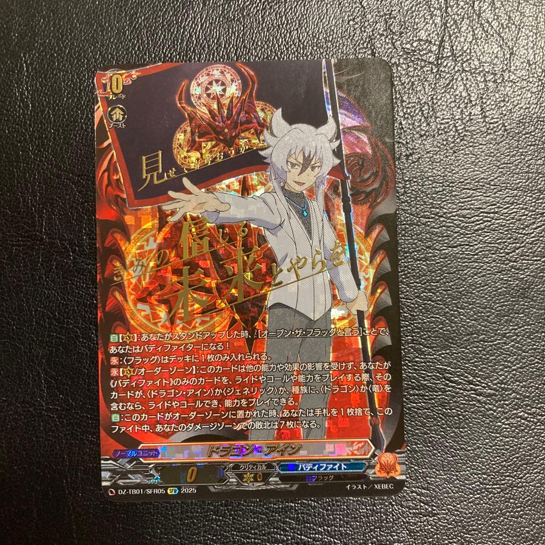 ドラゴン・アイン (臥炎キョウヤ) SFR DZ-TB01/SFR05