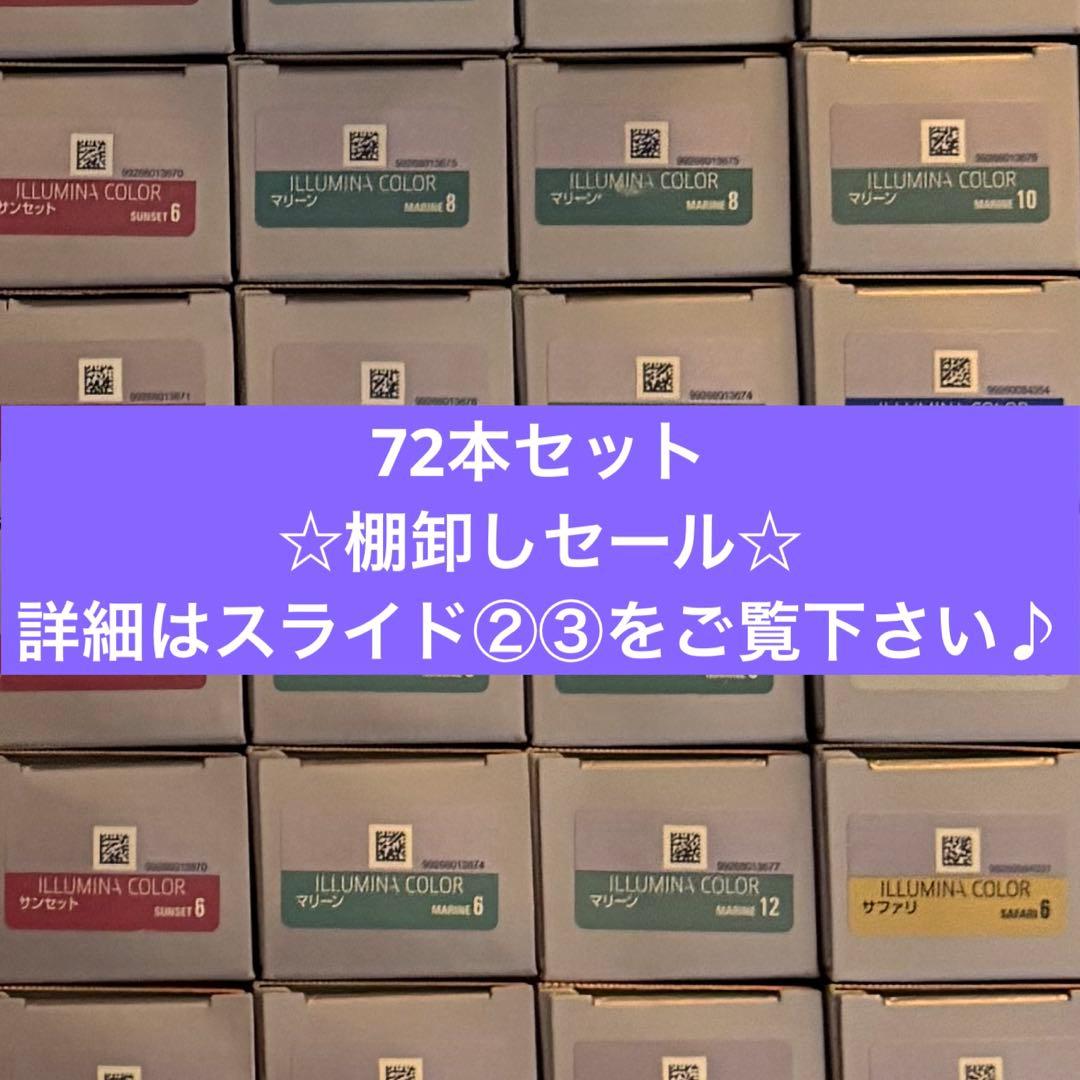 イルミナカラー　72本セット　☆棚卸しセール☆