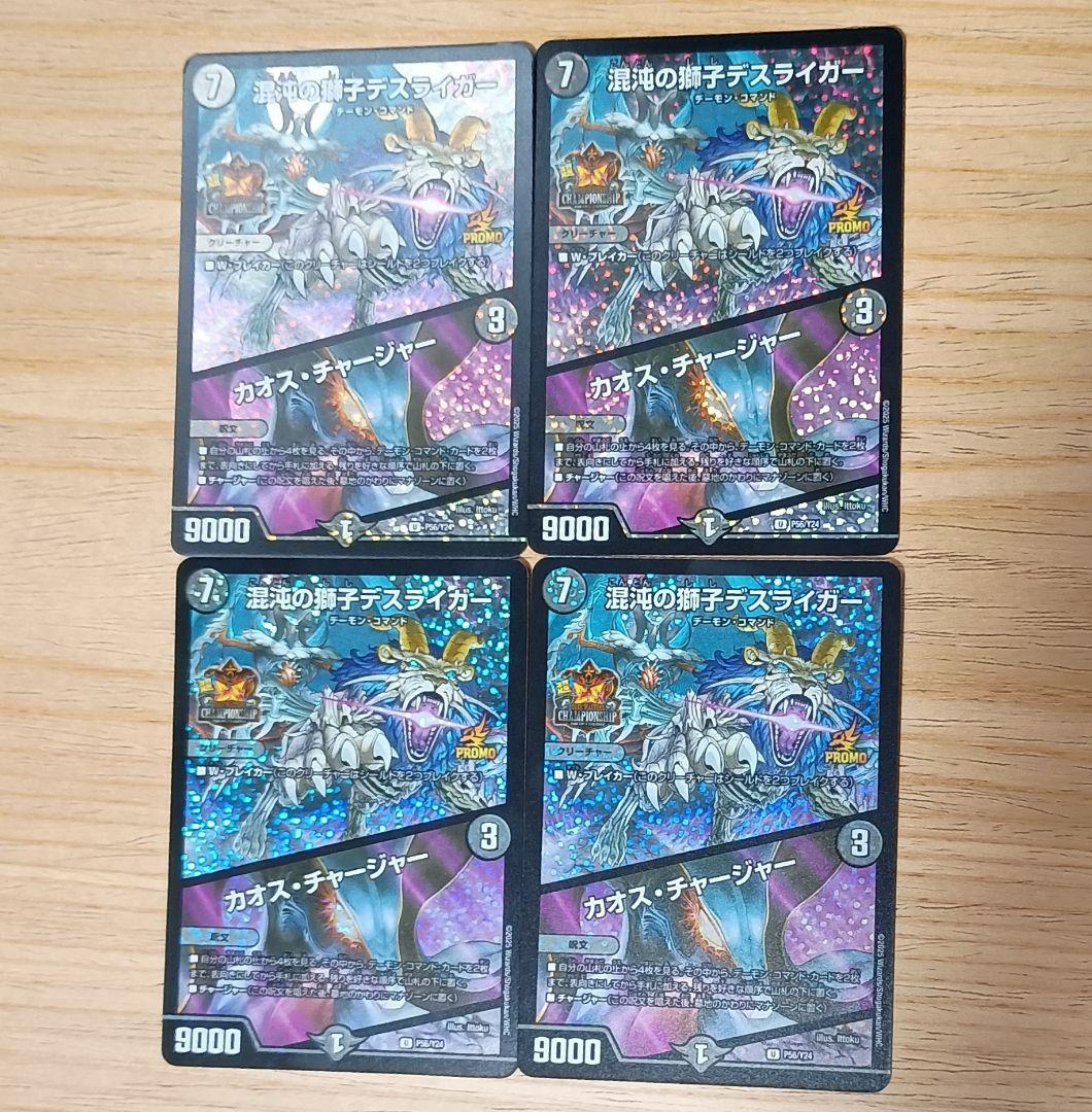 デスライガー　カオスチャージャー　プロモ デュエルマスターズ】超CSⅧ参加賞プロモカード《混沌の獅子デス