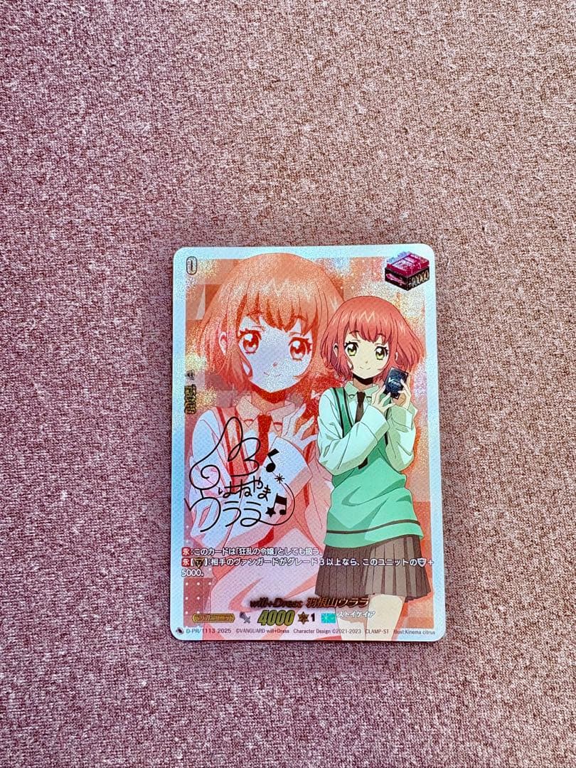 【今日明日限定】ヴァンガード will+Dress 羽根山ウララ サイン