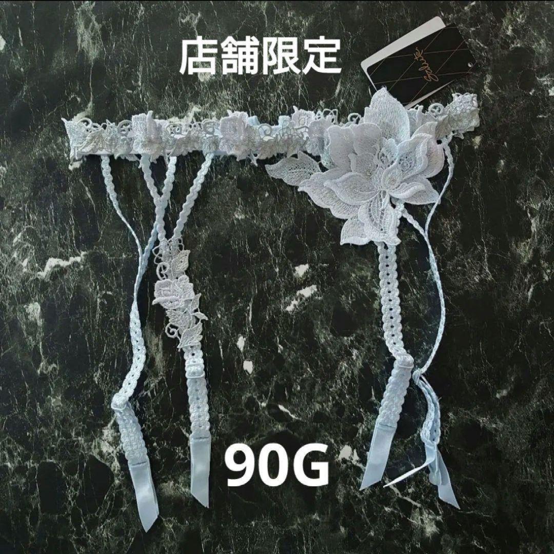 サルート☆店舗限定☆ 90G ガーターベルトM SX