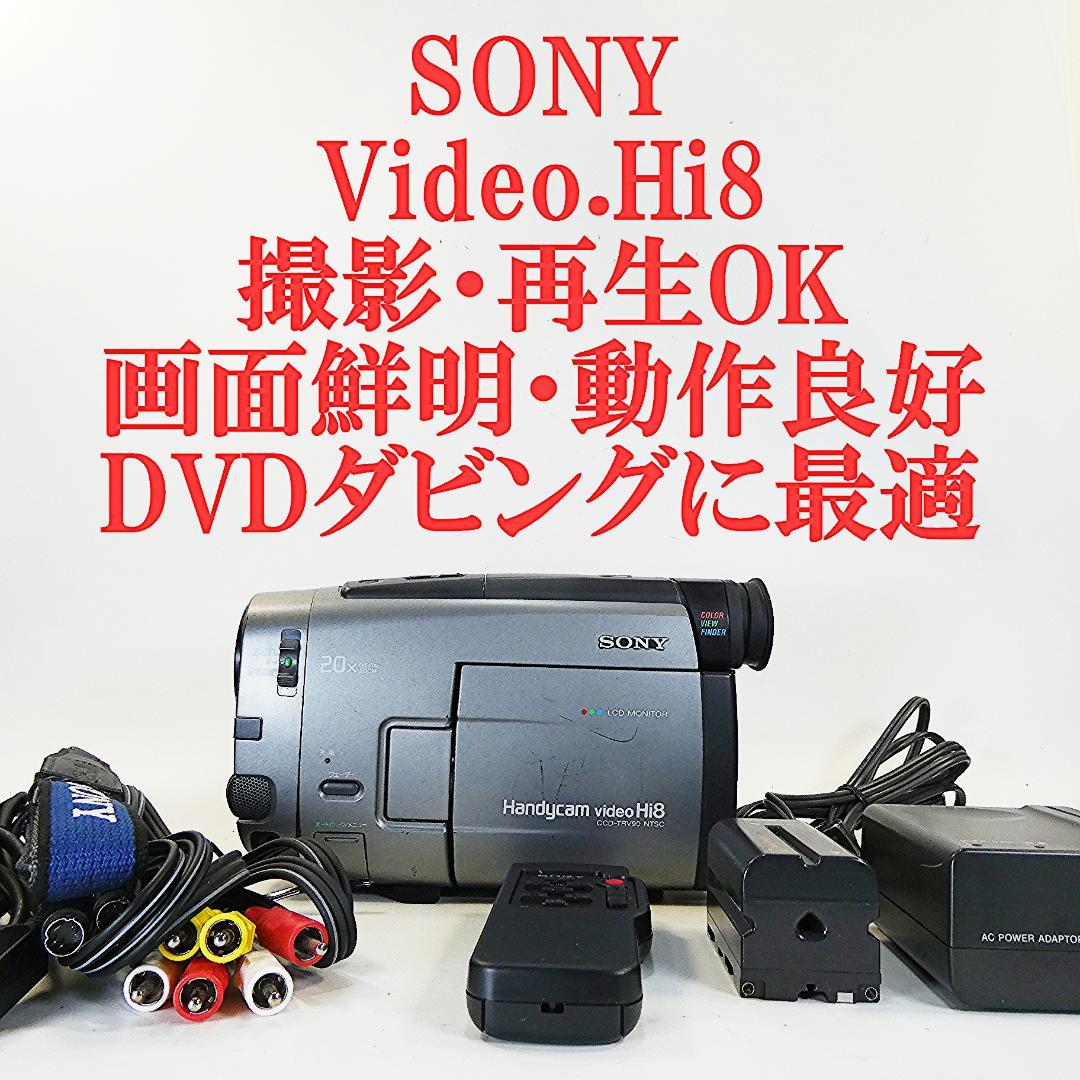 動作良好 Hi8ソニー CCD-TRV90 8ミリビデオカメラ DVD化に最適