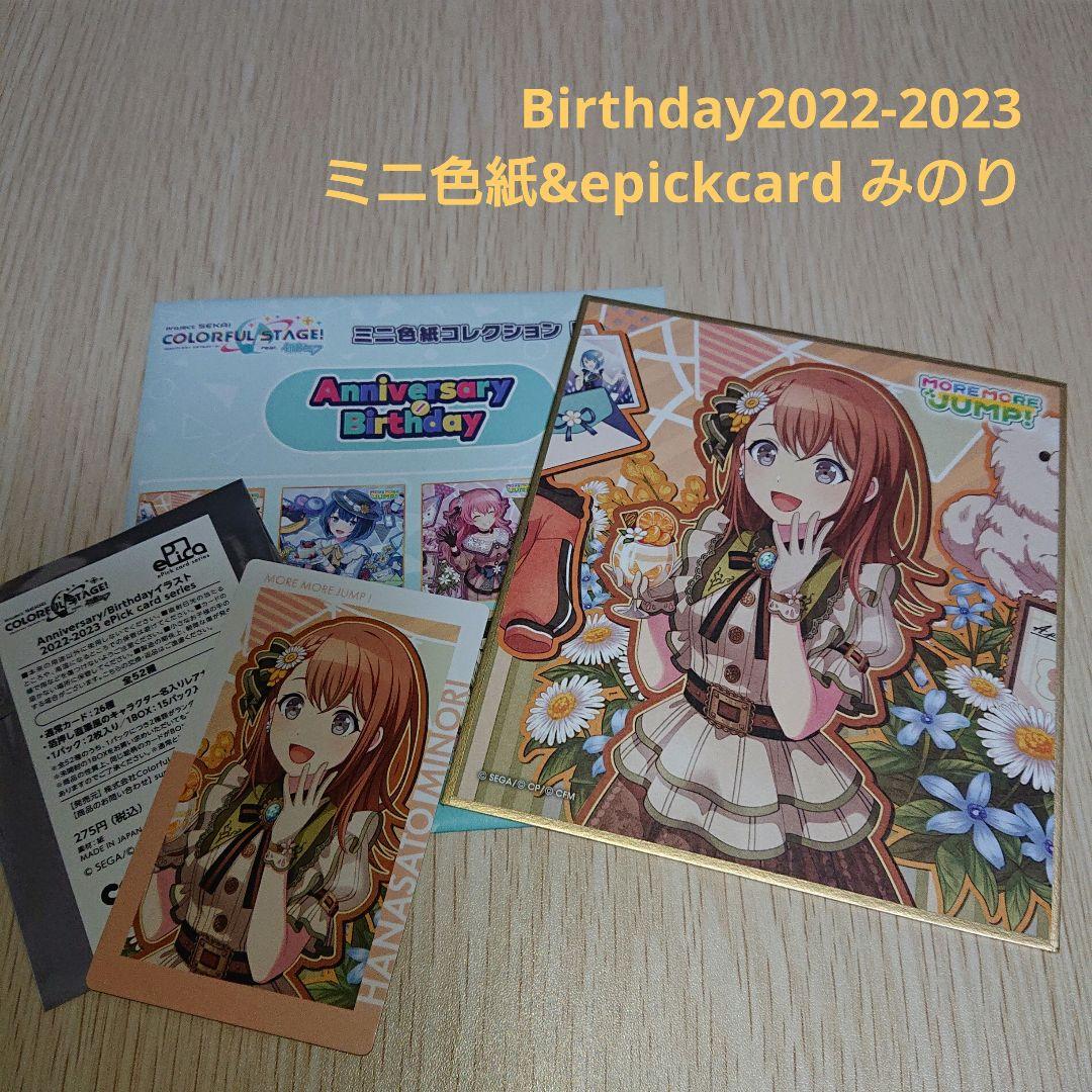 プロセカ 花里みのり Birthday2022-2023 ミニ色紙&エピカ - メルカリ