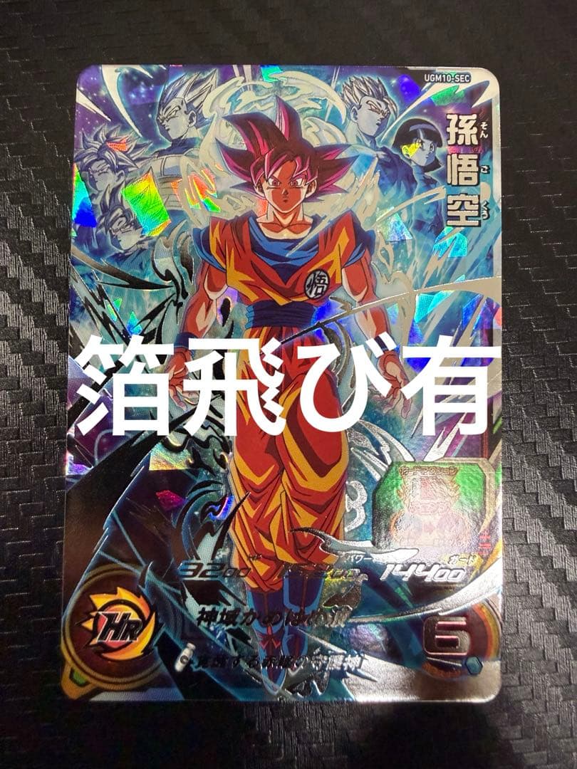 スーパードラゴンボールヒーローズ UGM10-SEC 孫悟空