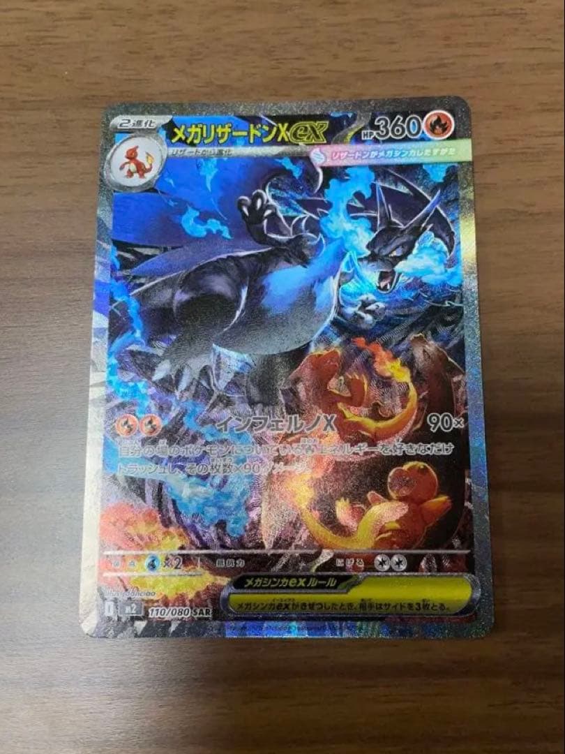 ポケモンカード　インフェルノX　メガリザードンXex　SAR