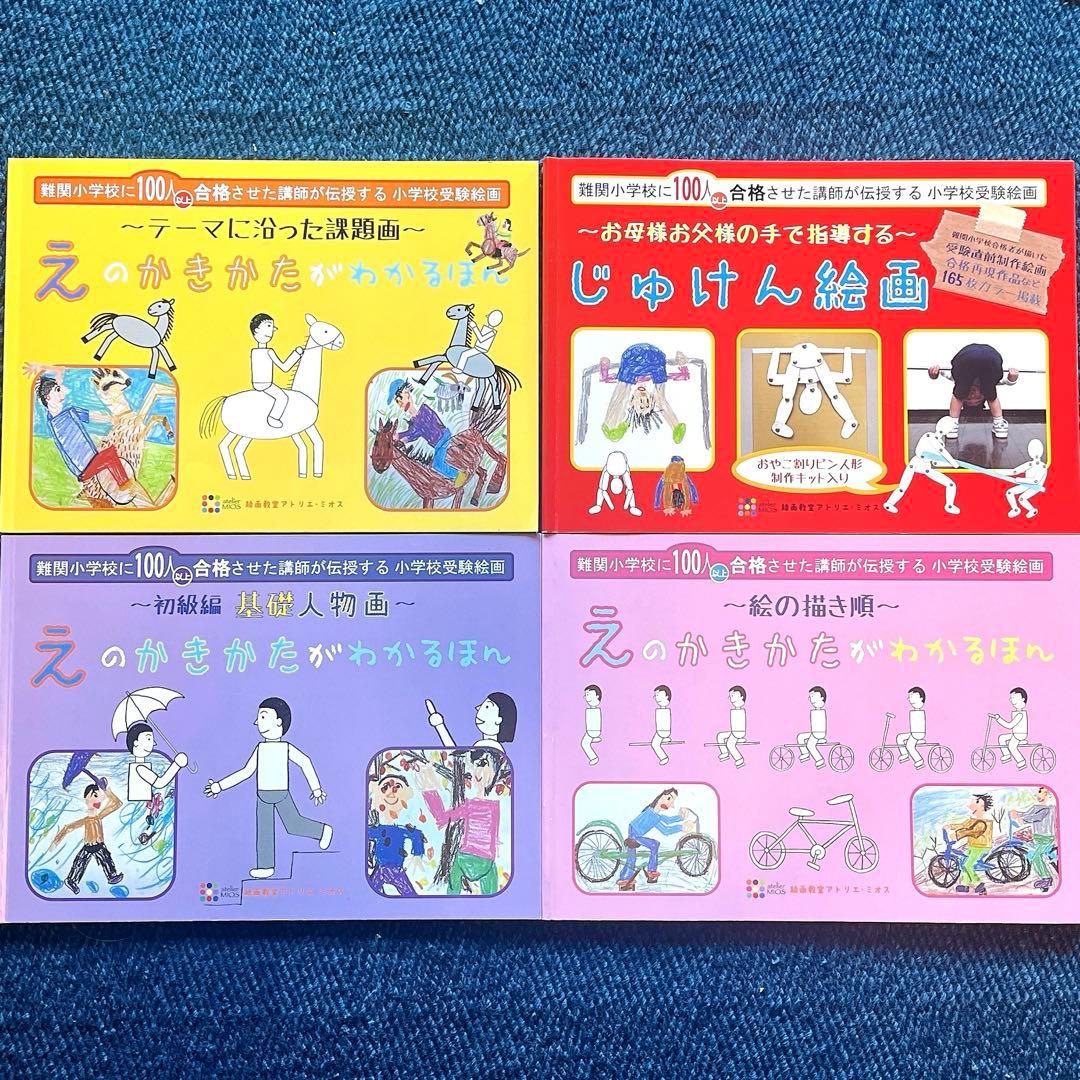 アトリエミオス 小学校絵画テキスト4冊
