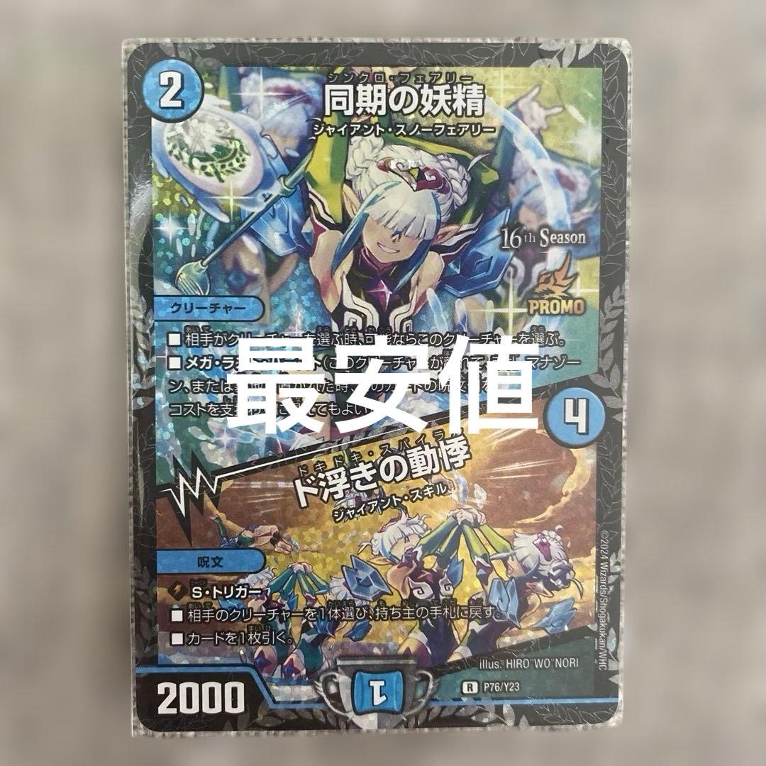 デュエマ　同期の妖精　ド浮きの動悸　cs プロモ