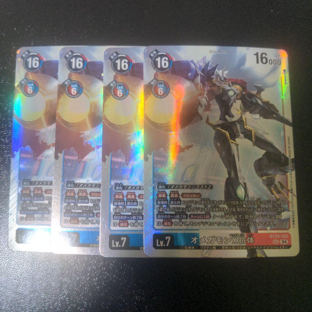 オメガモンx抗体　sec　4枚セット DIG】オメガモンX抗体【SEC/希少パラレル】BT20-102〈04〉 - C-labo