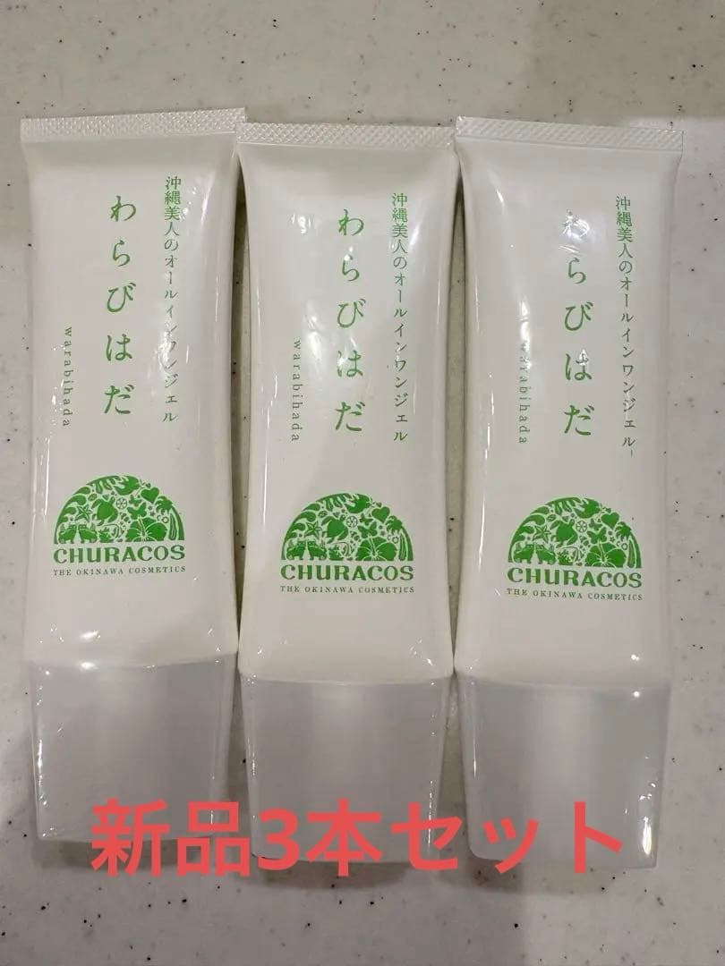 CHURACOS わらびはだ フェイスジェル 3本セット