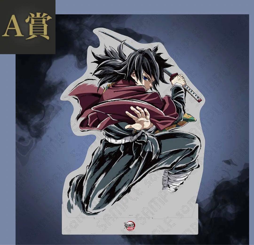 C107 鬼滅の刃　webshopくじ　A賞　ビッグアクリルスタンド　義勇　t 鬼滅の刃 C105 WEBSHOPくじ ビッグアクリルスタンド 冨岡義勇 - メルカリ