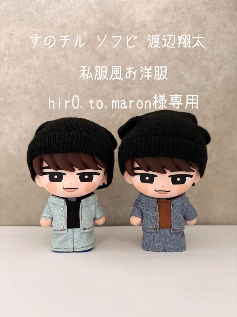 hir0.to.maron様専用】すのチルソフビ 渡辺翔太 私服風お洋服 - メルカリ