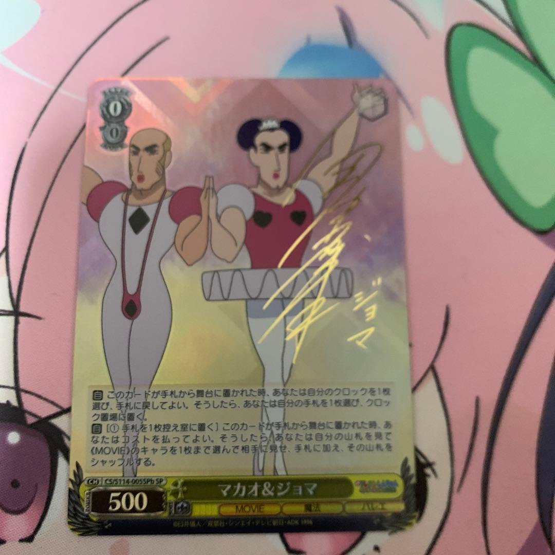 ヴァイスシュヴァルツ SP サイン マカオ&ジョマ クレヨンしんちゃん