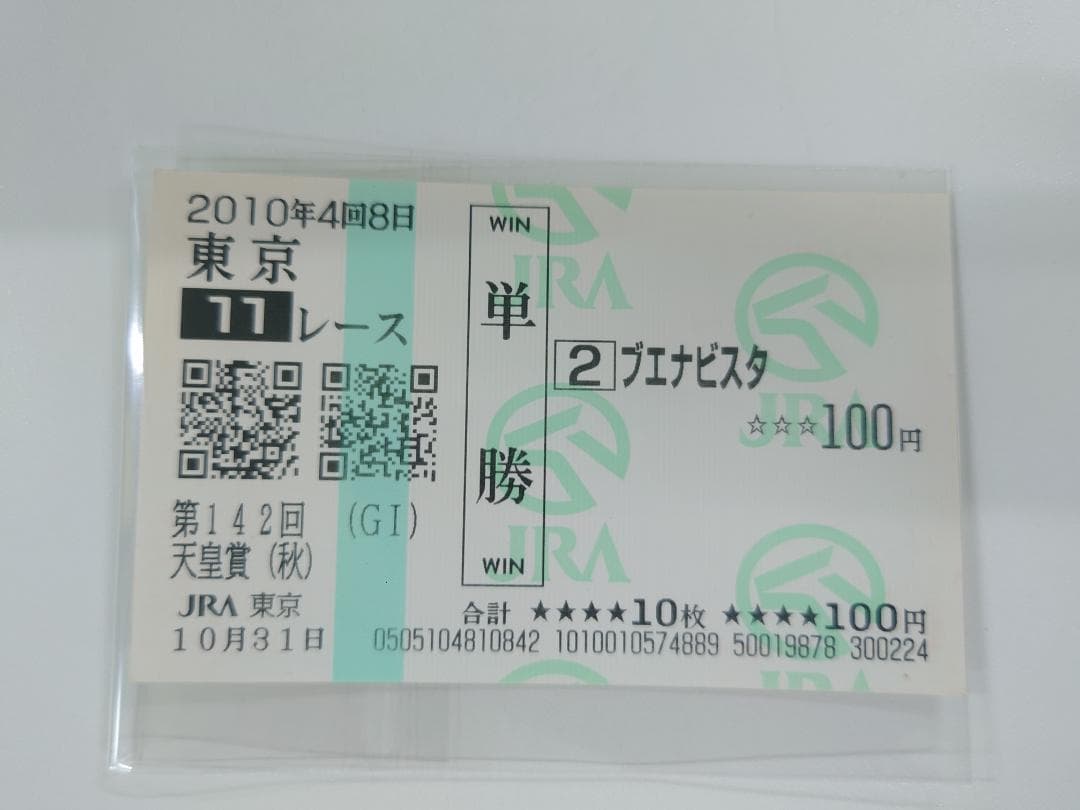 ブエナビスタ 第142回天皇賞(秋) 現地購入 単勝馬券