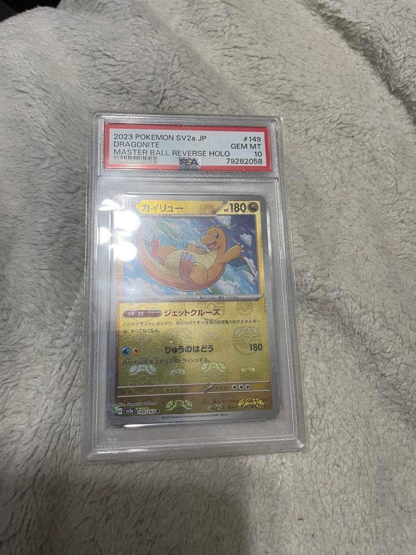 カイリュー R SV2a ポケモンカード151 マスターボールレア PSA10
