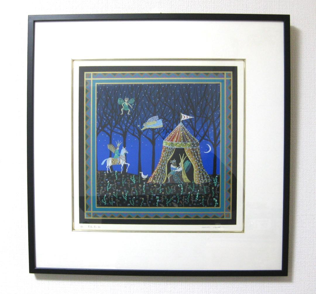 小澤摩純『真夏の夜のゆめ』シルクスクリーン 作品名作者サインあり