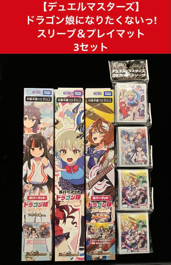 【デュエルマスターズ】ドラゴン娘になりたくないっ!スリーブ＆プレイマットセット