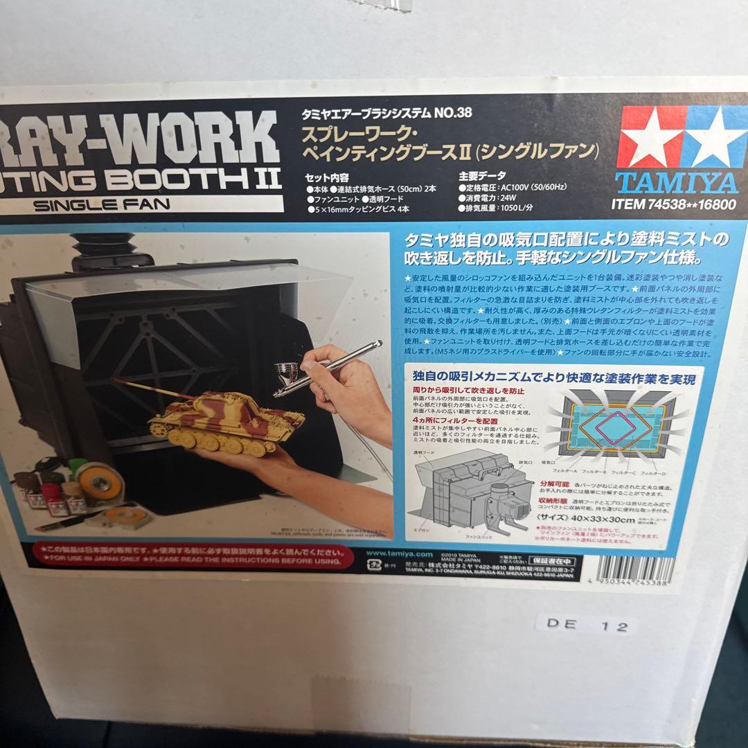 タミヤ　スプレー・ワーク ペインティングブースII