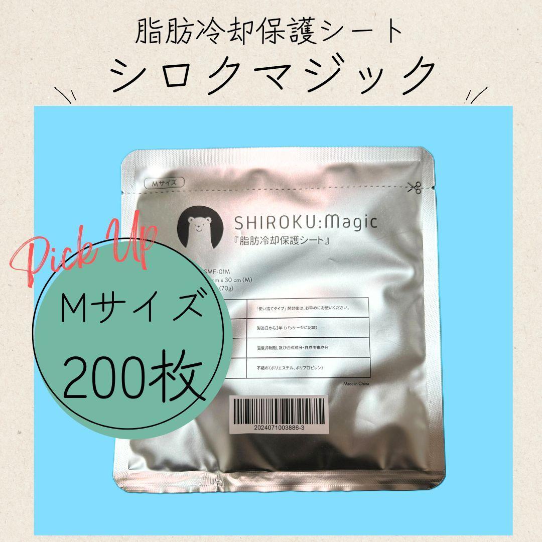 脂肪冷却用 保護シート 高耐久 厚手 【シロクマジック/Mサイズ200枚】