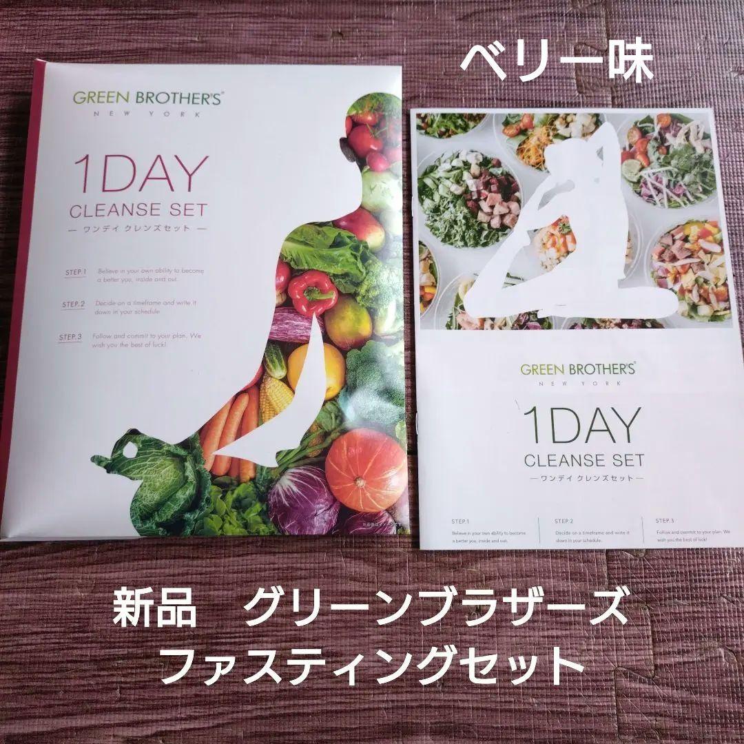 新品 1DAY CLEANSE SET ファスティングGREENBROTHERS - メルカリ