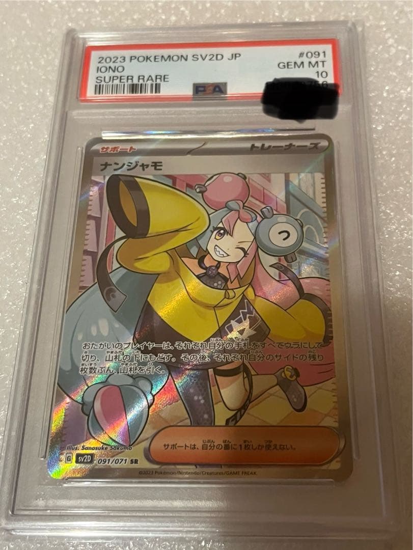 ナンジャモ SR SV2D クレイバースト 091/071 psa10 - メルカリ