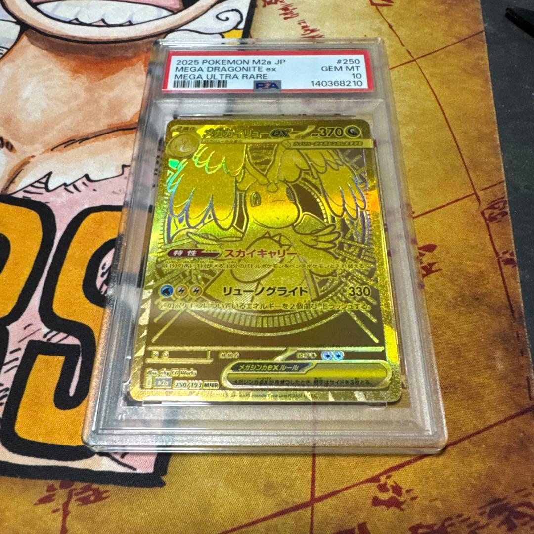 メガカイリューex MUR PSA10 PSA10】メガカイリューex MUR 250 MEGA