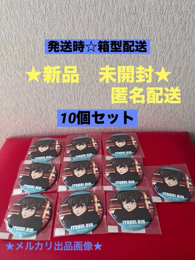 ブルーロック　缶バッジ Ver.2 糸師凛　幼少期　10個セット