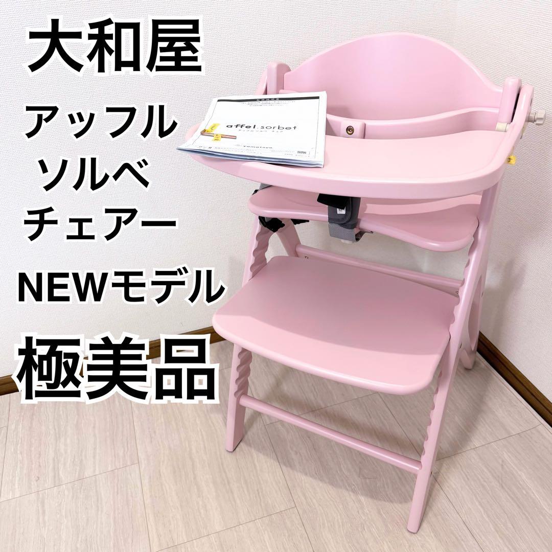【使用期間短】大和屋 アッフルソルベチェア ピーチ ベビーチェア