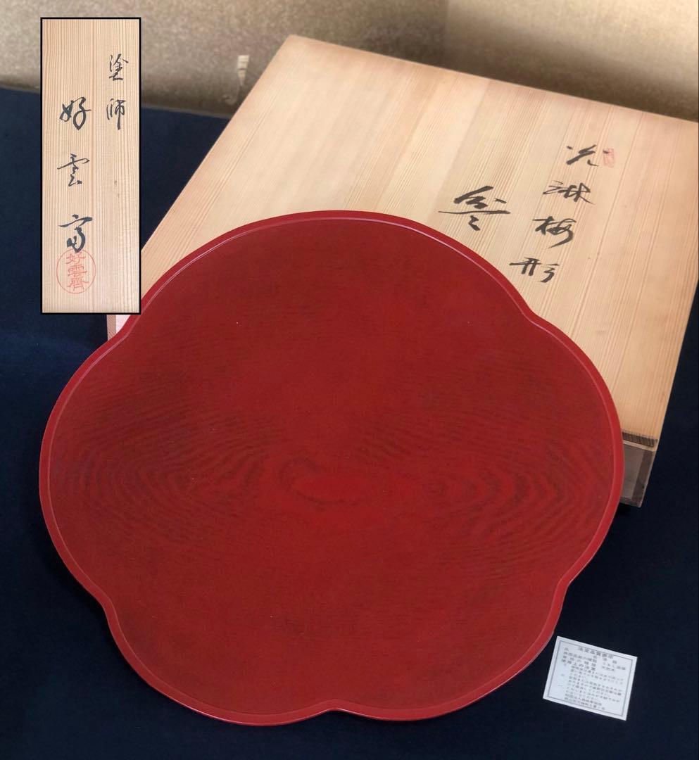 《レ》茶道具 尚古 光琳 梅形盆 塗師 好雲斎 共箱 251127お1
