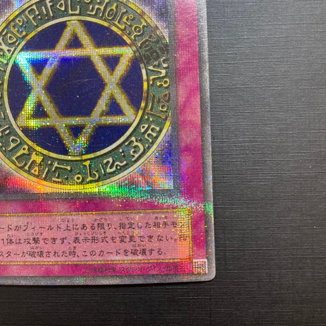 六芒星の呪縛 パラレル MR-06 遊戯王カード - メルカリ