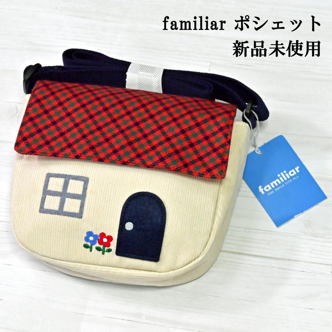 新品未使用】familiar ファミリア 家型 ポシェット ポーチ バッグ