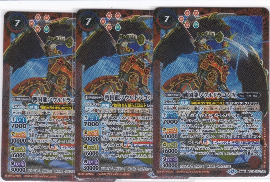 戦国龍ソウルドラゴンX 戦国龍皇バーニング 3枚 転醒X BS73 ちゅうて