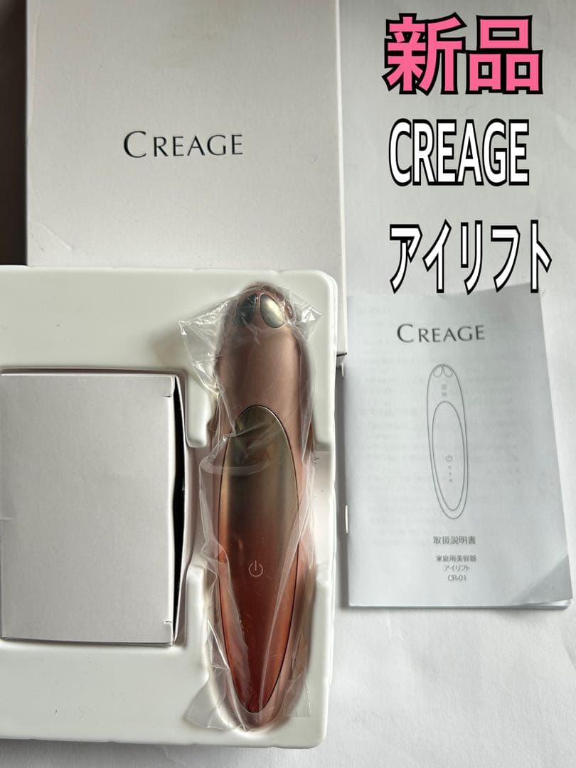 未使用 CREAGE [クリアージュ] アイリフト　目もとエステ・マッサージャー